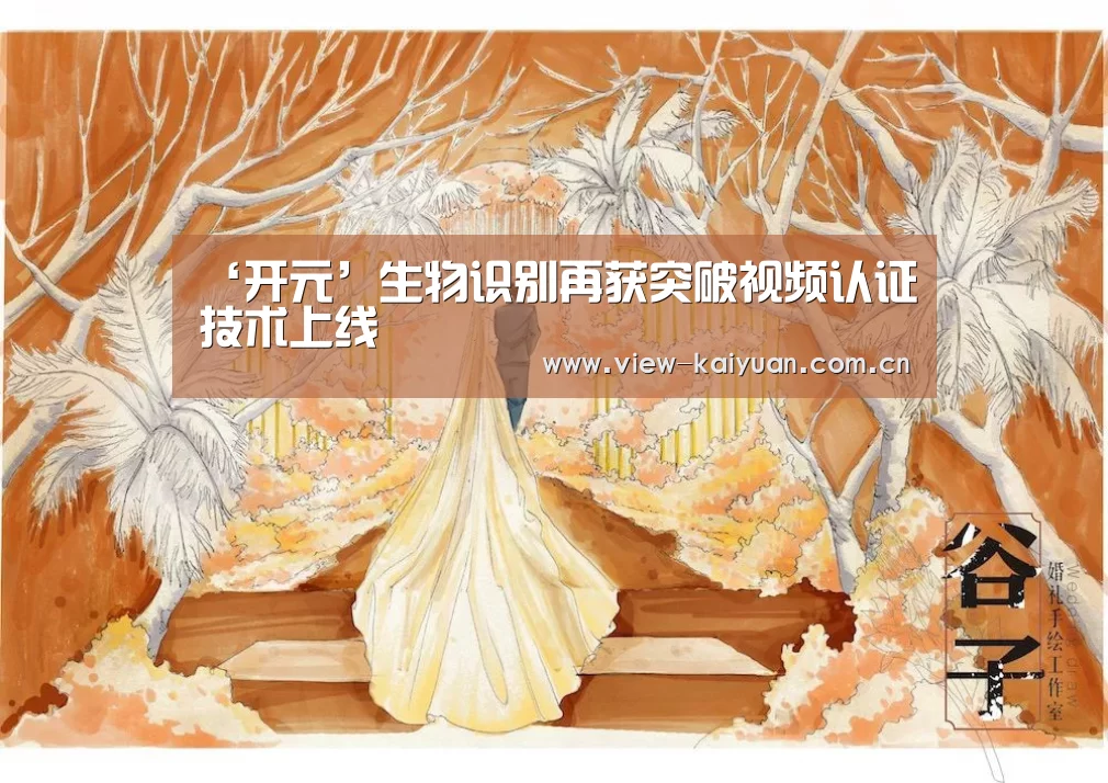 ‘开元’生物识别再获突破视频认证技术上线(图1) 开元棋牌官方下载