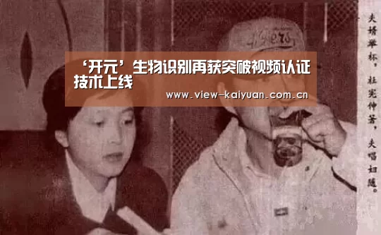 ‘开元’生物识别再获突破视频认证技术上线(图3) ky sports