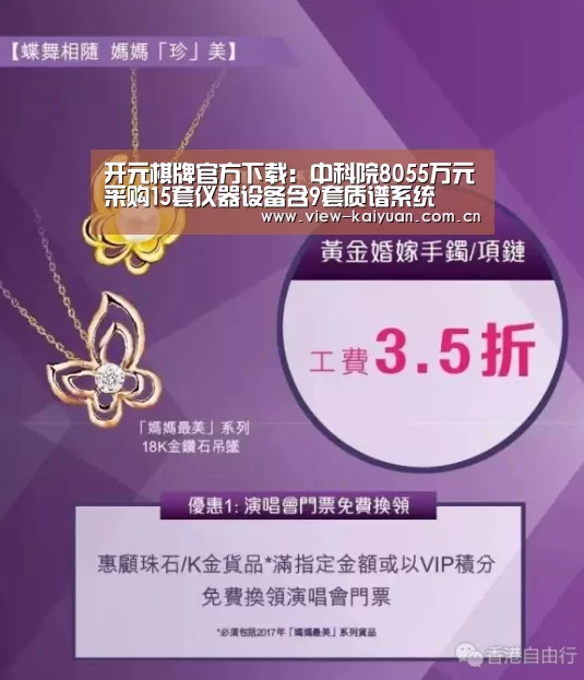 开元棋牌官方下载:中科院8055万元采购15套仪器设备含9套质谱系统(图2) 开元