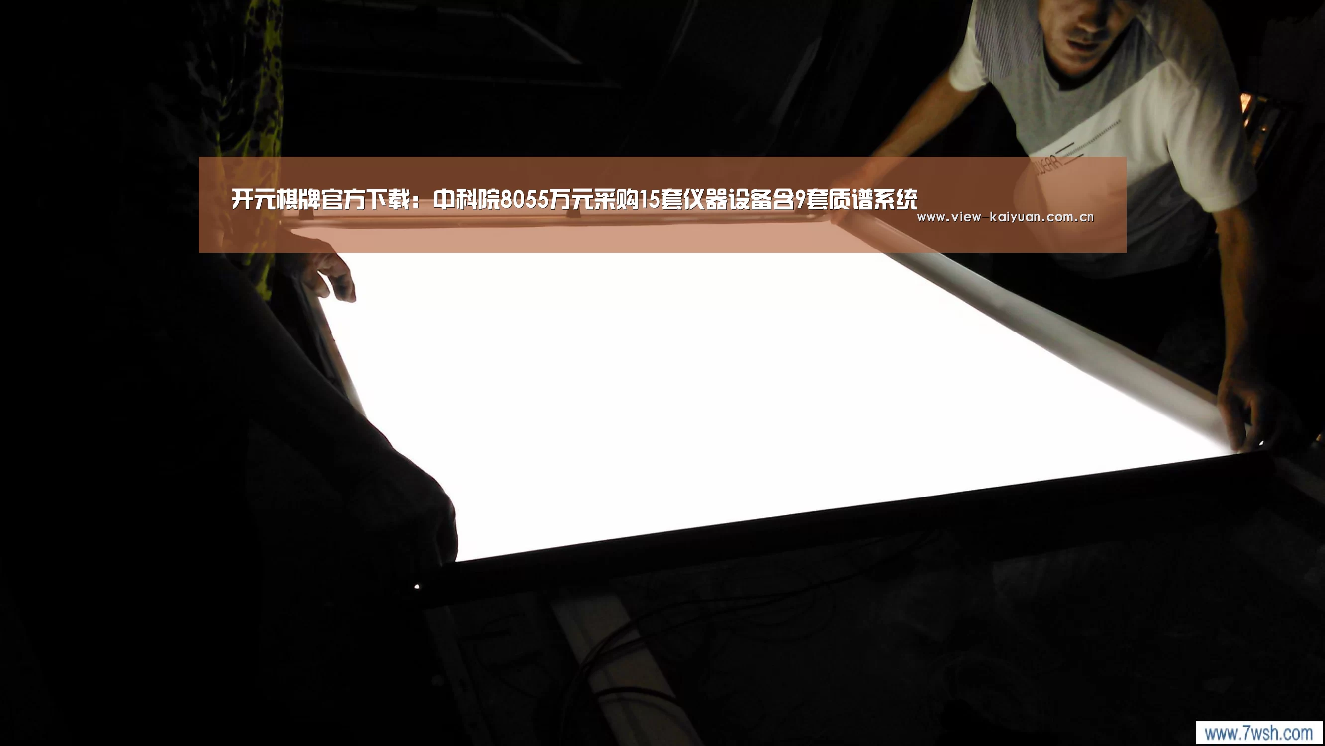 开元棋牌官方下载:中科院8055万元采购15套仪器设备含9套质谱系统(图3) 开元棋牌官方下载