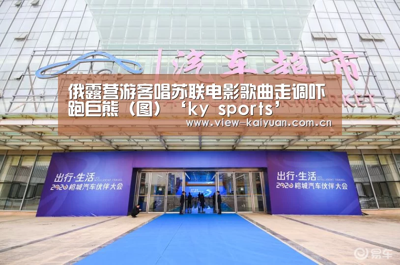 俄露营游客唱苏联电影歌曲走调吓跑巨熊(图)‘ky sports’(图3) 开元棋牌