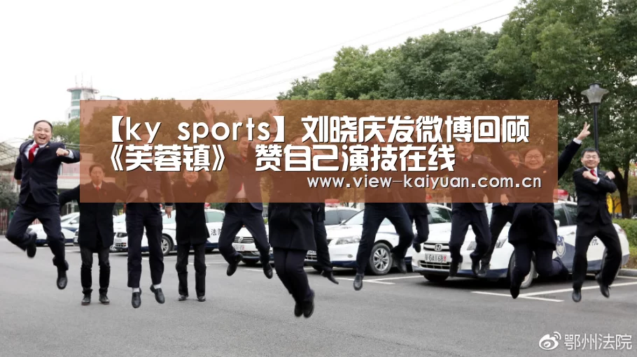 【ky sports】刘晓庆发微博回顾《芙蓉镇》 赞自己演技在线(图2) 开元