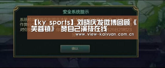 【ky sports】刘晓庆发微博回顾《芙蓉镇》 赞自己演技在线(图3) 开元棋牌官方下载