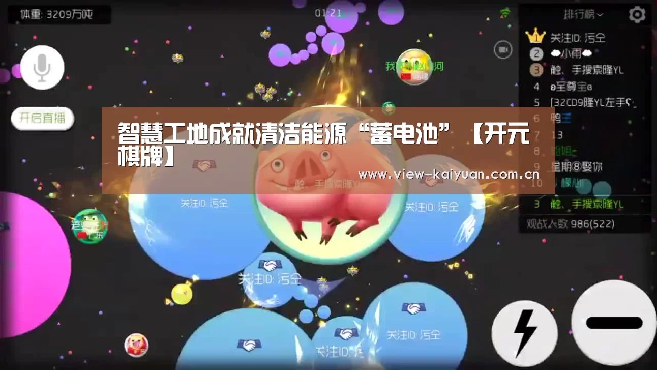 智慧工地成就清洁能源“蓄电池”【开元棋牌】(图2) 开元棋牌