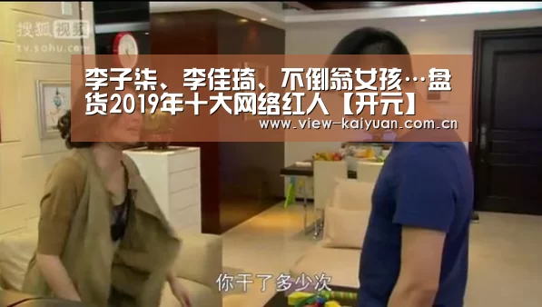 李子柒、李佳琦、不倒翁女孩…盘货2019年十大网络红人【开元】(图1) ky sports
