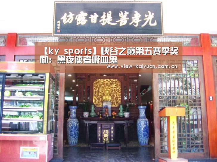 【ky sports】峡谷之巅第五赛季奖