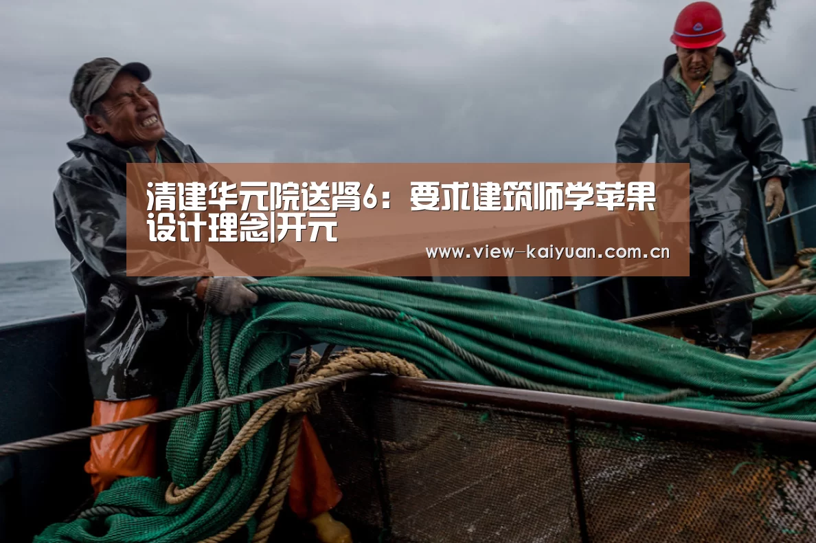 清建华元院送肾6：要求建筑师学苹果设计理