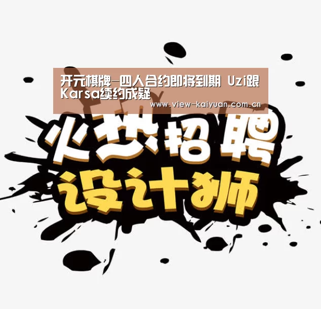 开元棋牌-四人合约即将到期 Uzi跟Ka