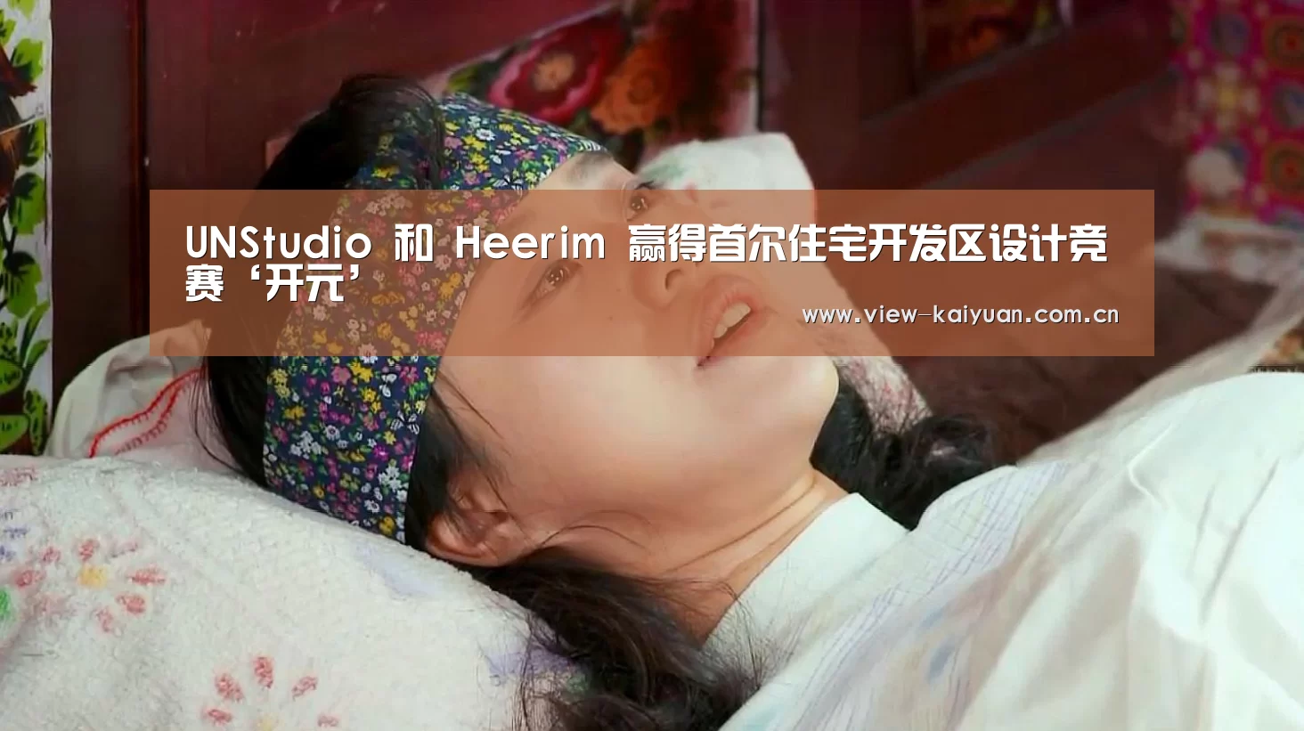 UNStudio 和 Heerim 赢得首尔住宅开发区设计竞赛‘开元’(图3) 开元棋牌
